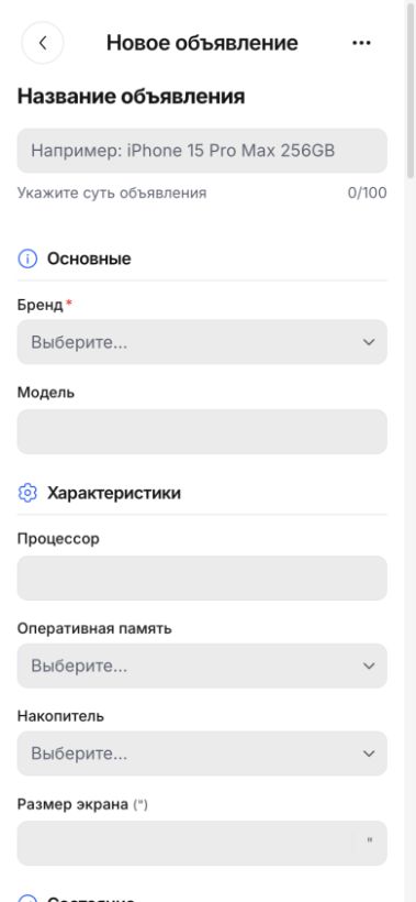 Форма нового объявления на смартфоне