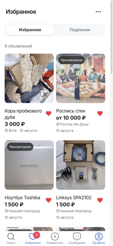Избранное в кабинете Adwos с фотографиями и ценами объявлений